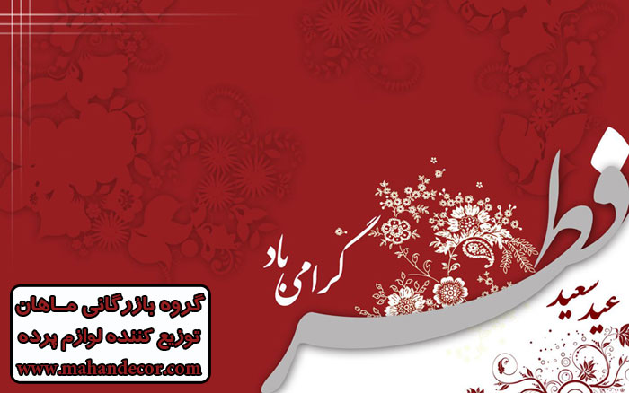 عید سعید فطر گرامی باد