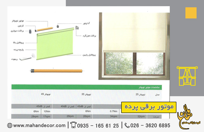 موتور برقی پرده بالارو