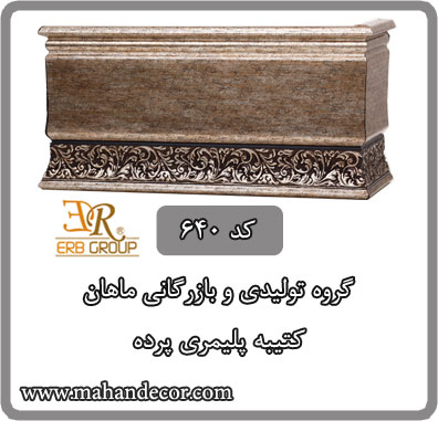 کتیبه پلیمری پرده کد 640