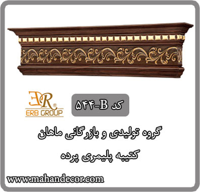 کتیبه پلیمری پرده کد 544-B