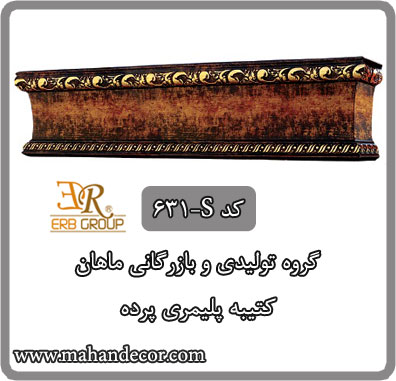 کتيبه پليمري پرده کد 631-S