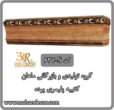 کتيبه پليمري پرده کد 637-S