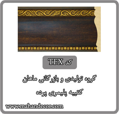 کتيبه پليمري پرده کد TFX