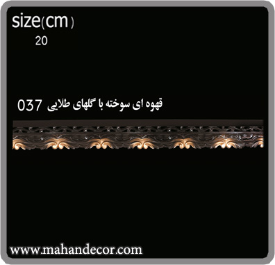 کتيبه سلطنتي و فرفورژه کد 037